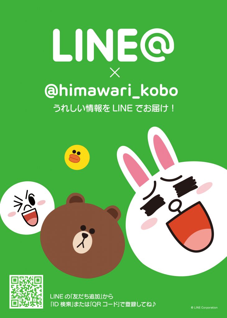LINE@ ひまわり工房